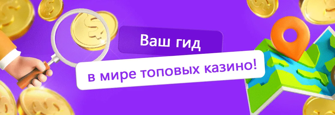 Сравнение топовых казино.