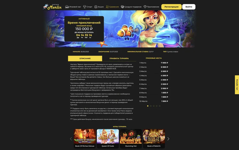 Обзор соревнований казино Captain Marlin .