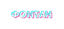 Фонтан 