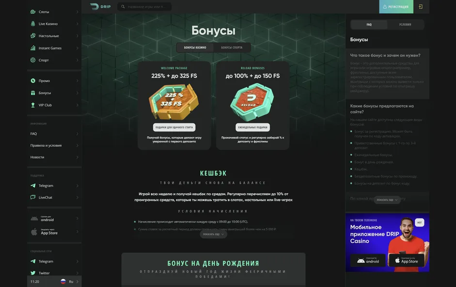 Все бонусы и акции на сайте Drip казино.