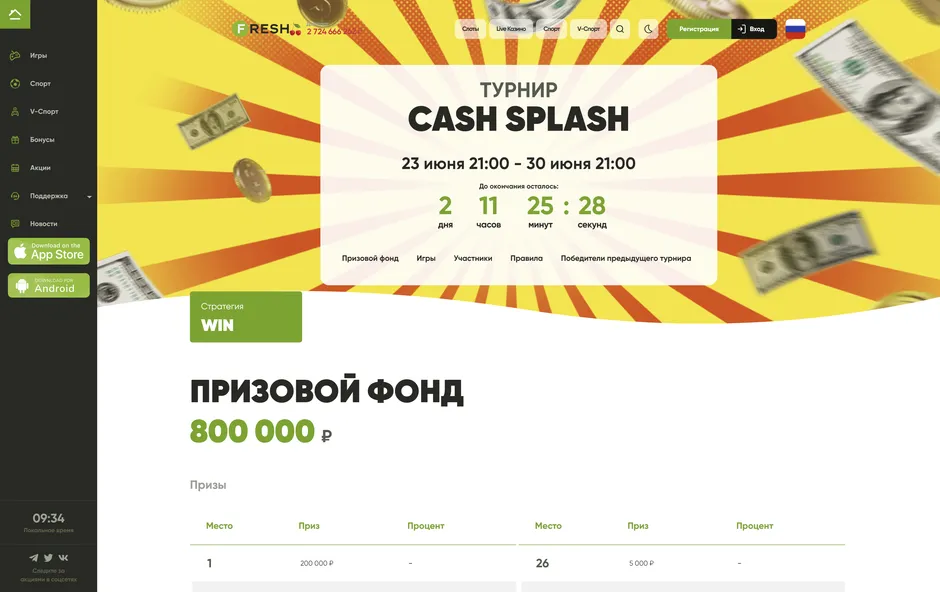 Расписание событий на сайте онлайн казино Фреш.
