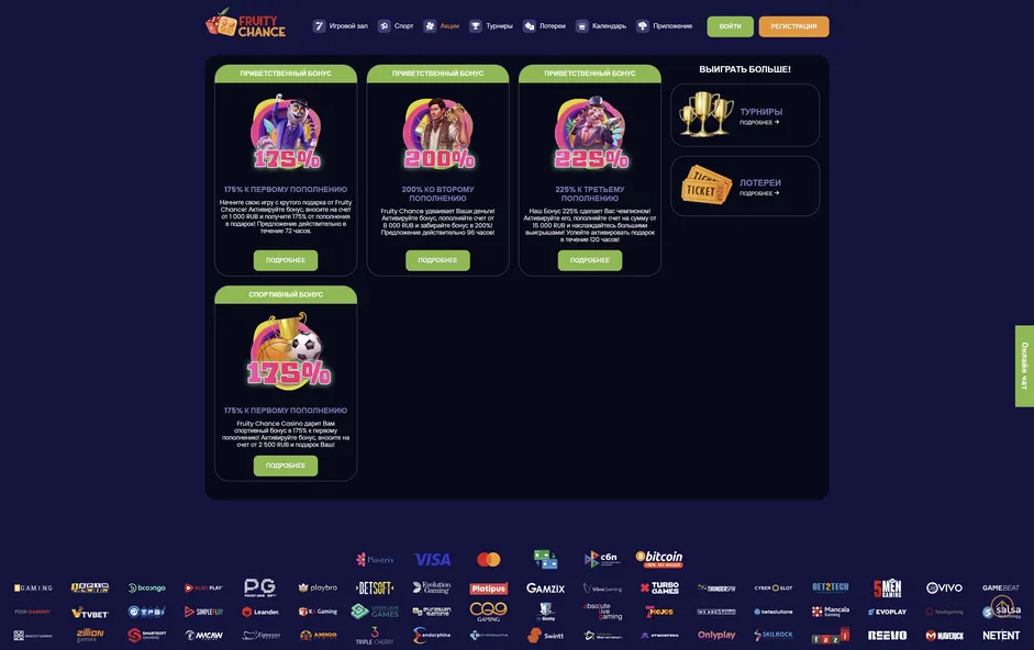 Список бонусов без внесения депозита и за депозит казино Fruity Chance.