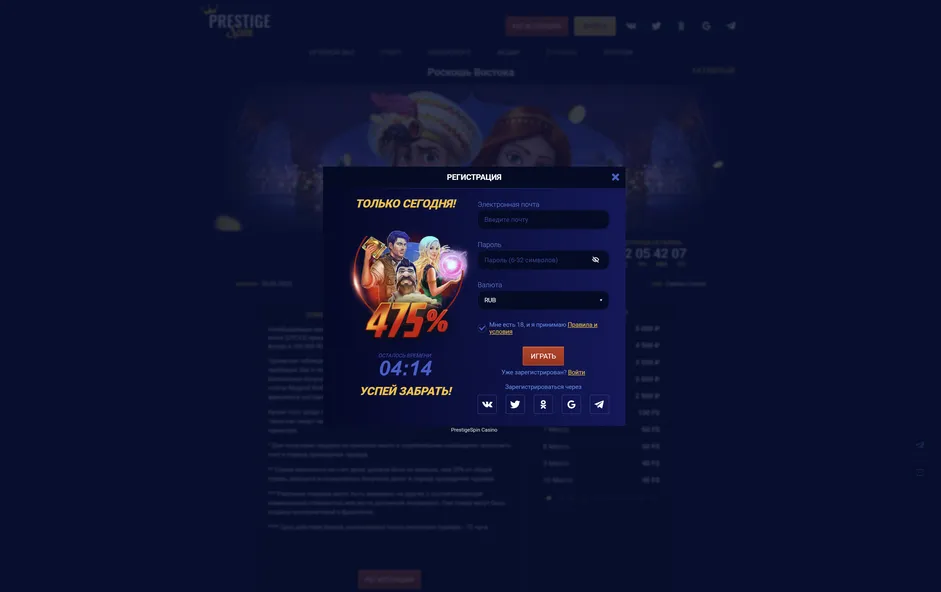 Регистрация в онлайн казино Prestige Spin.